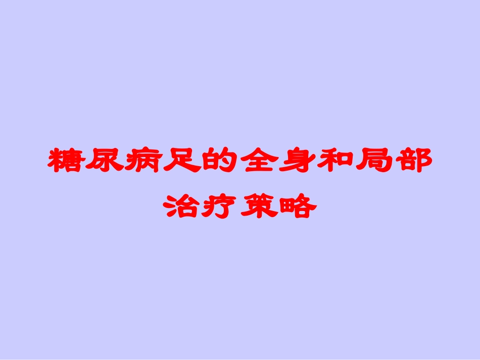 糖尿病足的全身和局部治疗策略培训课件.pptx_第1页