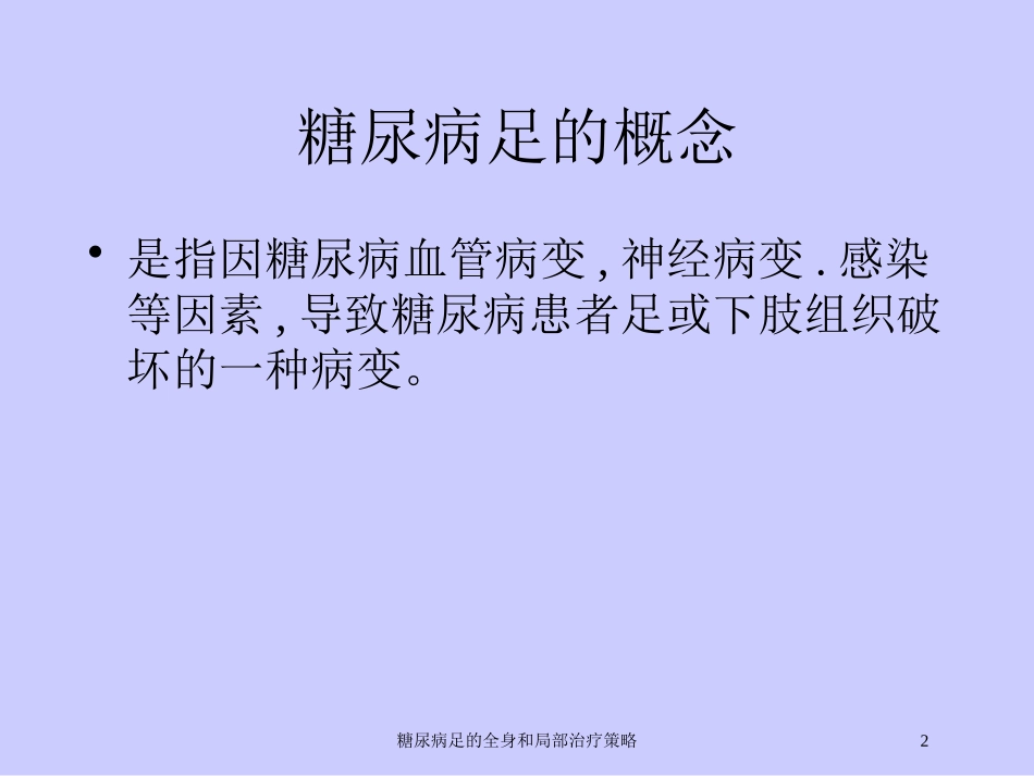 糖尿病足的全身和局部治疗策略培训课件.pptx_第2页