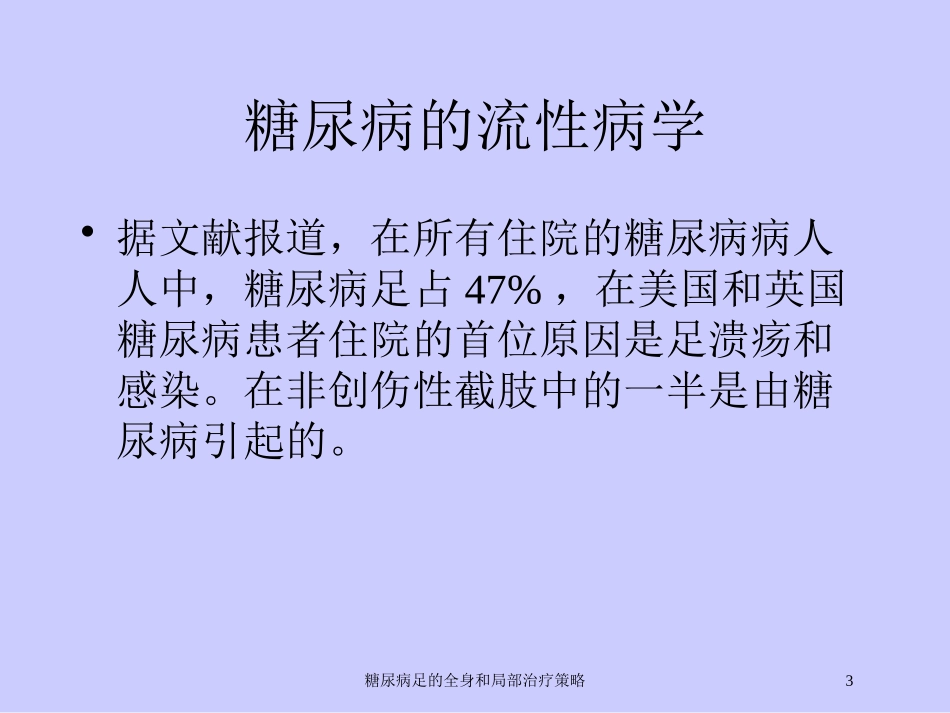 糖尿病足的全身和局部治疗策略培训课件.pptx_第3页