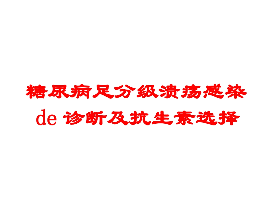 糖尿病足分级溃疡感染的诊断及抗生素选择培训课件.pptx_第1页