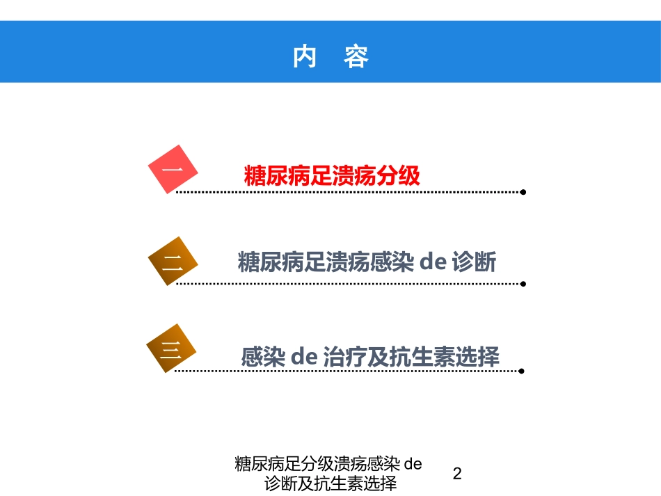 糖尿病足分级溃疡感染的诊断及抗生素选择培训课件.pptx_第2页