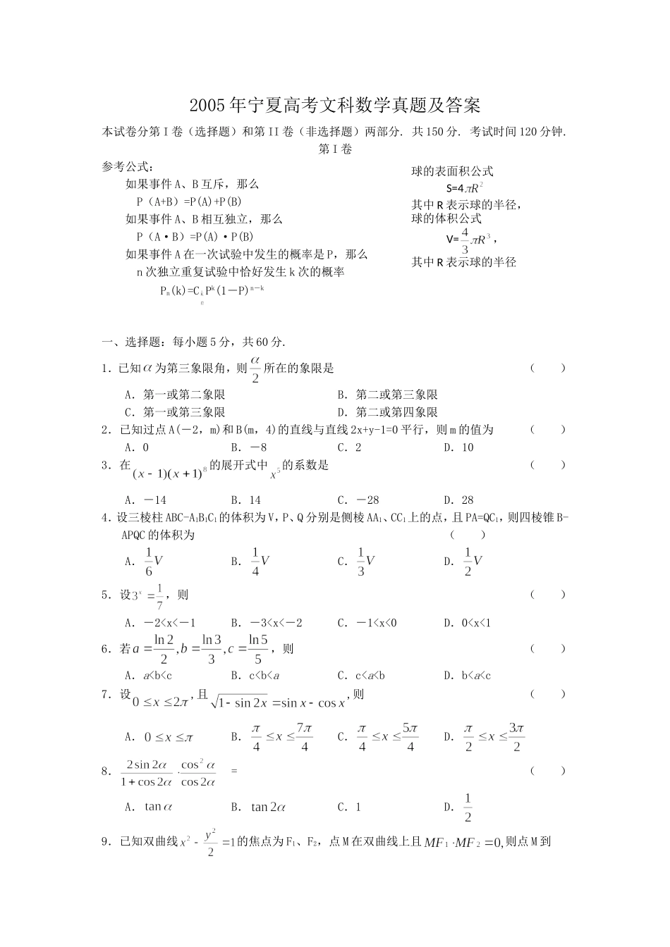 2005年宁夏高考文科数学真题及答案.doc_第1页