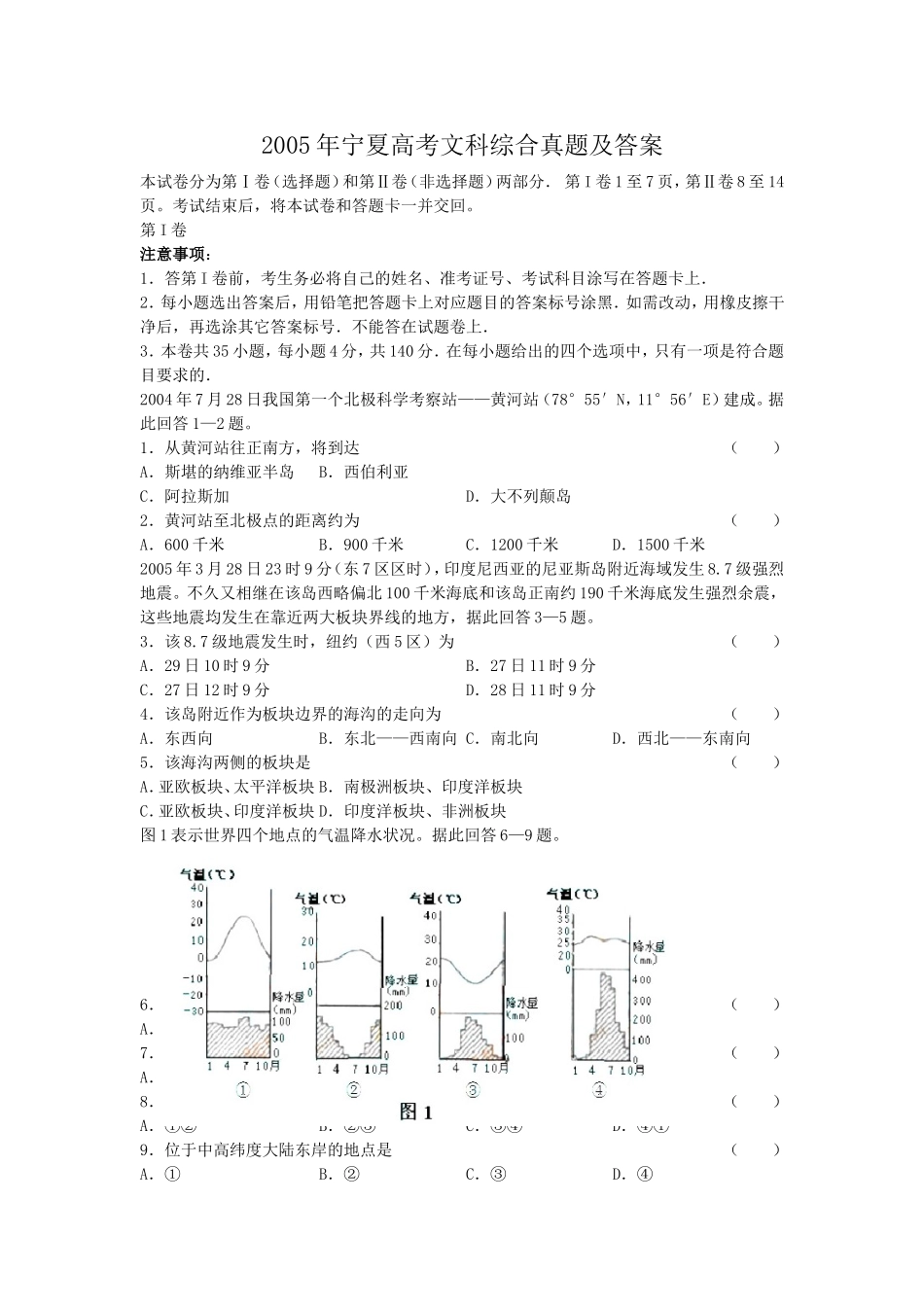 2005年宁夏高考文科综合真题及答案(1).doc_第1页