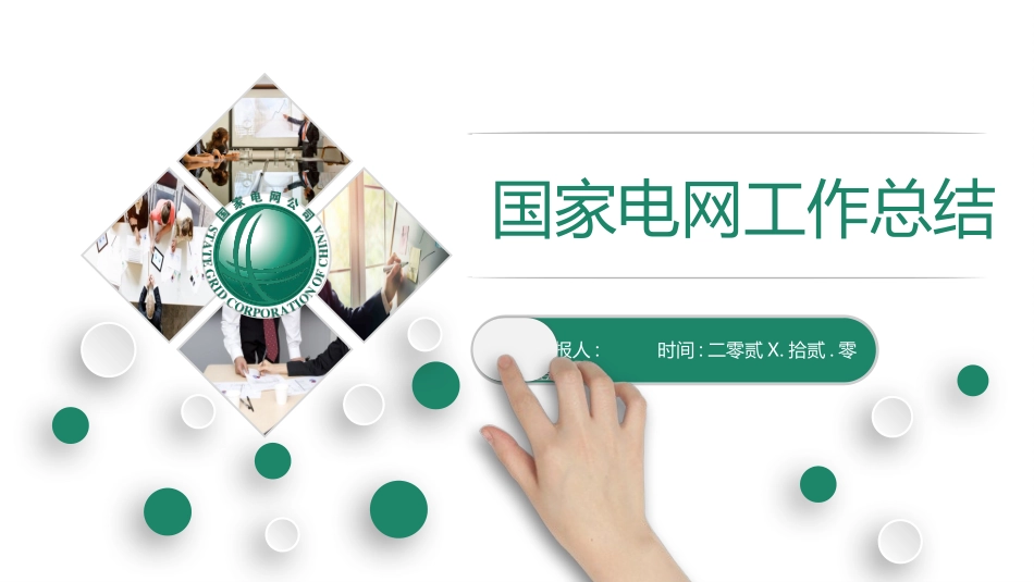 电网行业工作汇报模板211.pptx_第1页