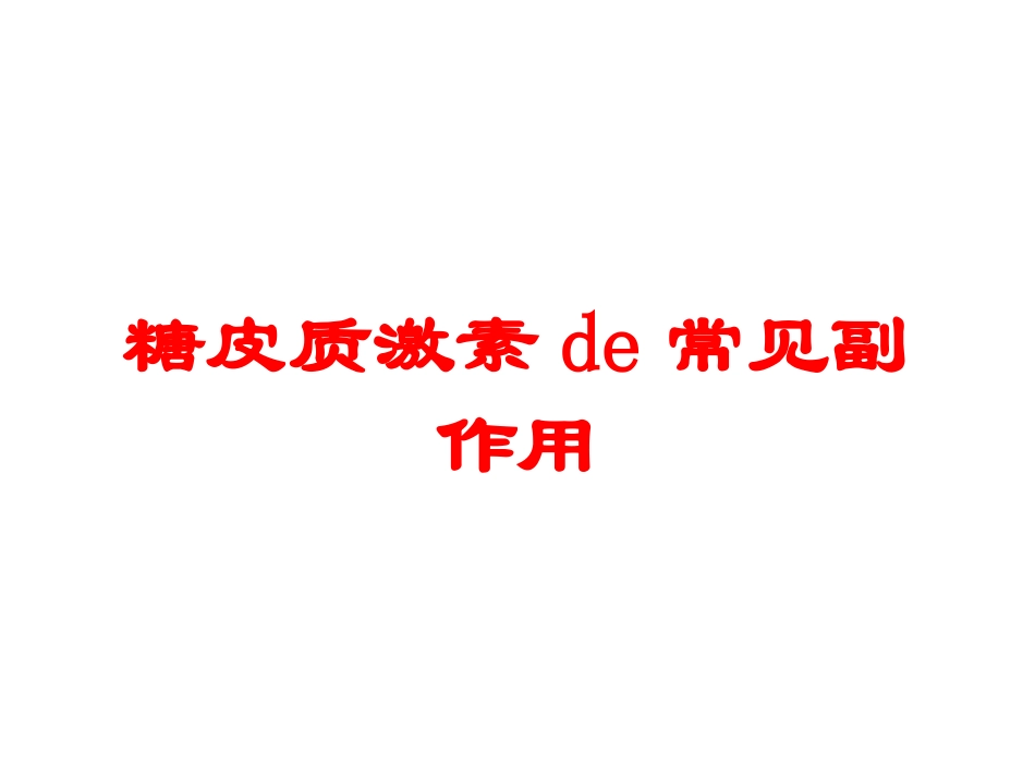 糖皮质激素的常见副作用培训课件.pptx_第1页
