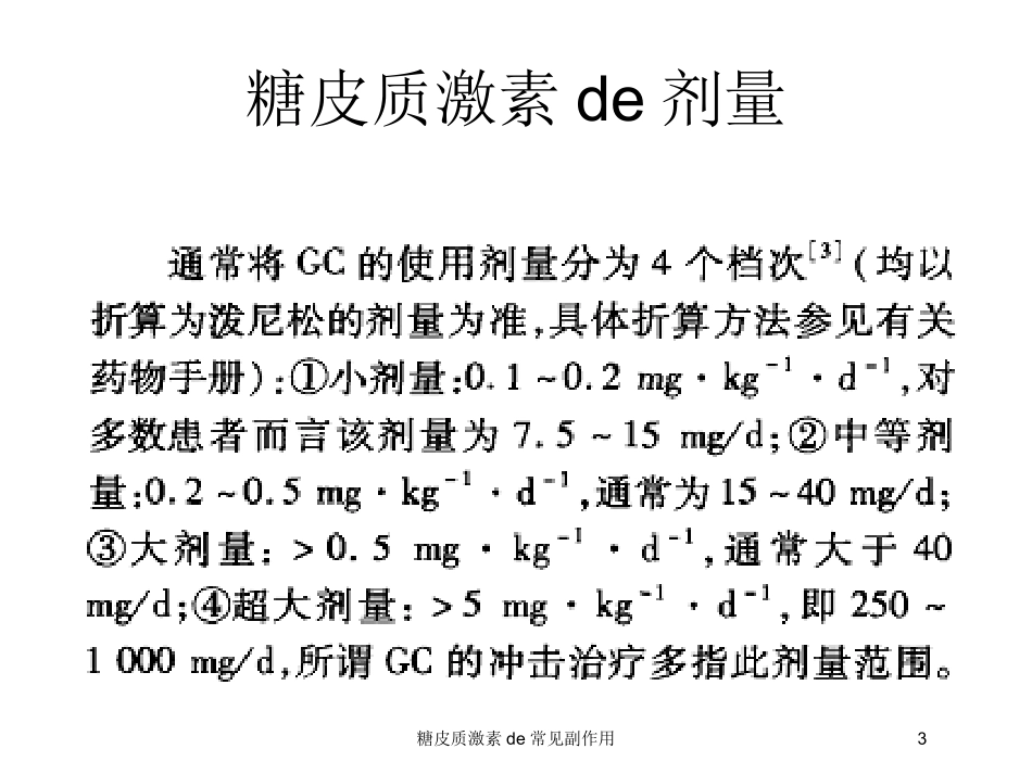 糖皮质激素的常见副作用培训课件.pptx_第3页