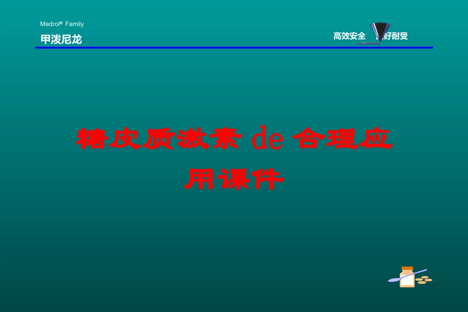 糖皮质激素的合理应用课件培训课件.pptx_第1页