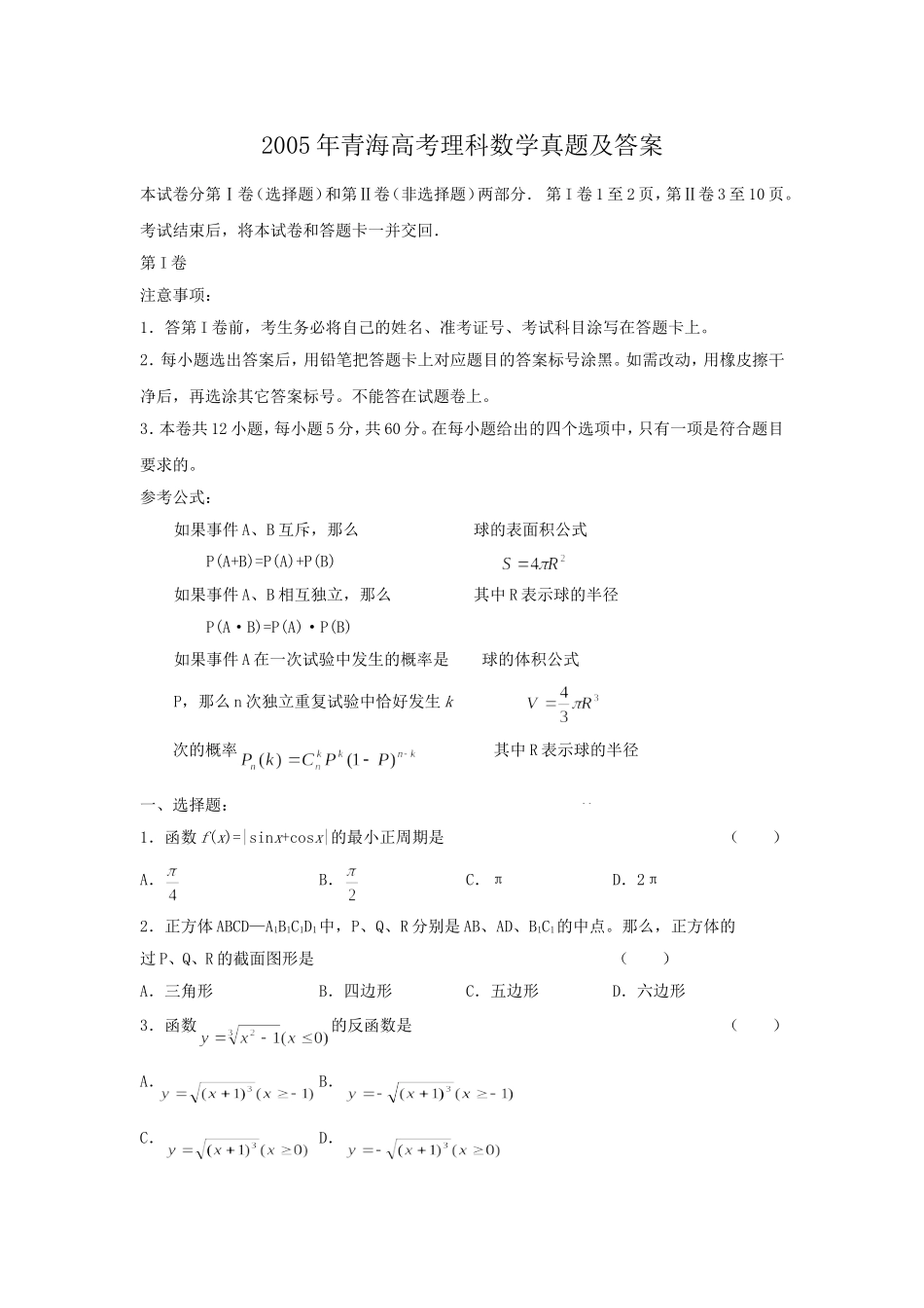 2005年青海高考理科数学真题及答案.doc_第1页