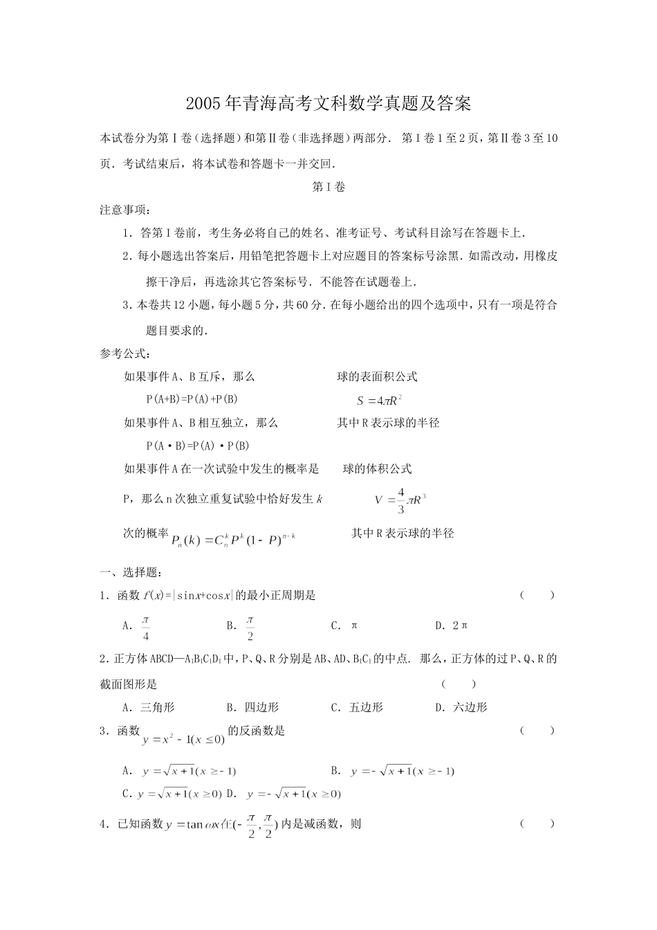 2005年青海高考文科数学真题及答案.doc_第1页