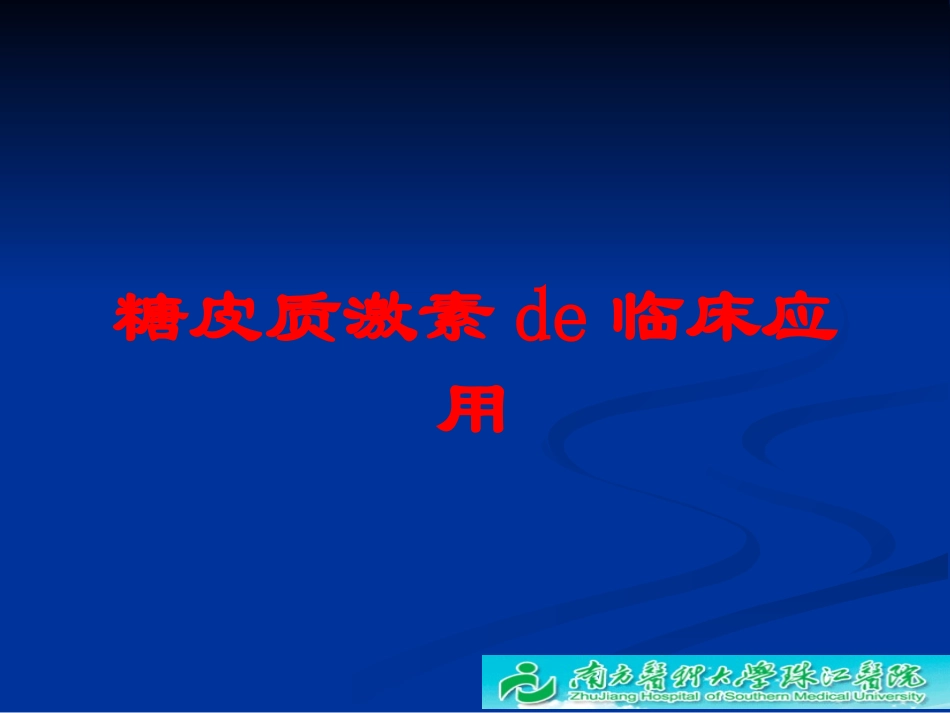 糖皮质激素的临床应用培训课件.pptx_第1页
