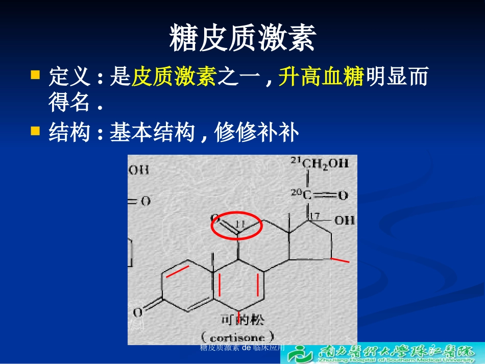 糖皮质激素的临床应用培训课件.pptx_第2页