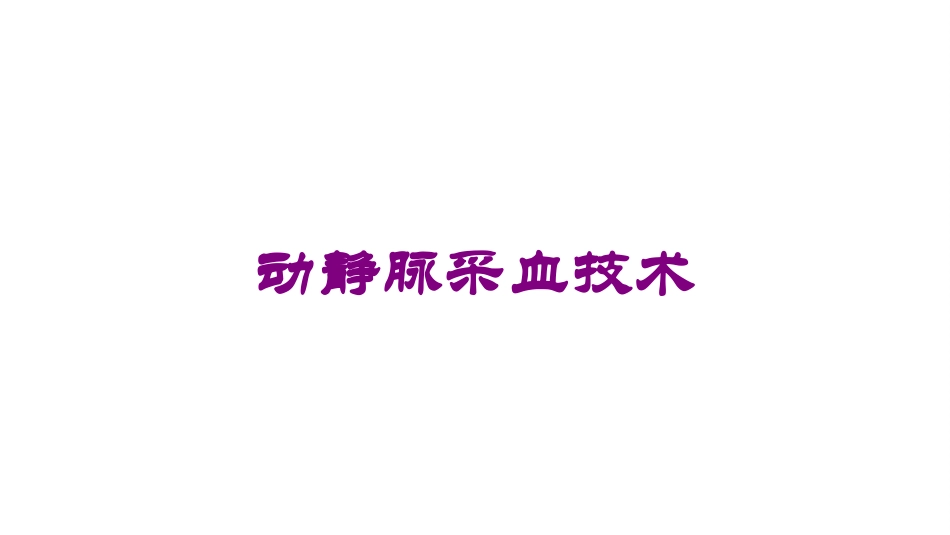 动静脉采血技术培训课件.pptx_第1页
