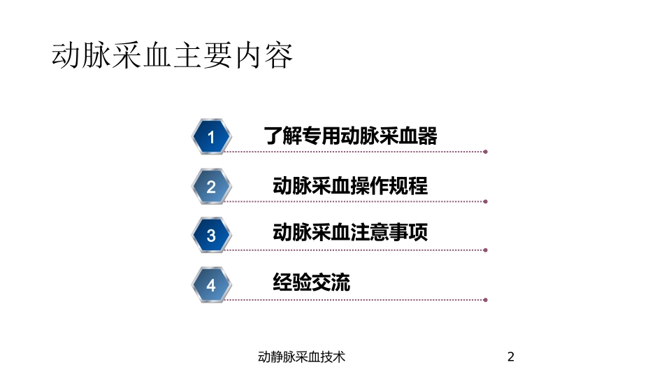 动静脉采血技术培训课件.pptx_第2页