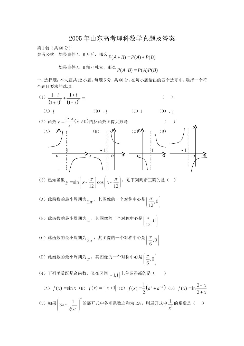 2005年山东高考理科数学真题及答案.doc_第1页