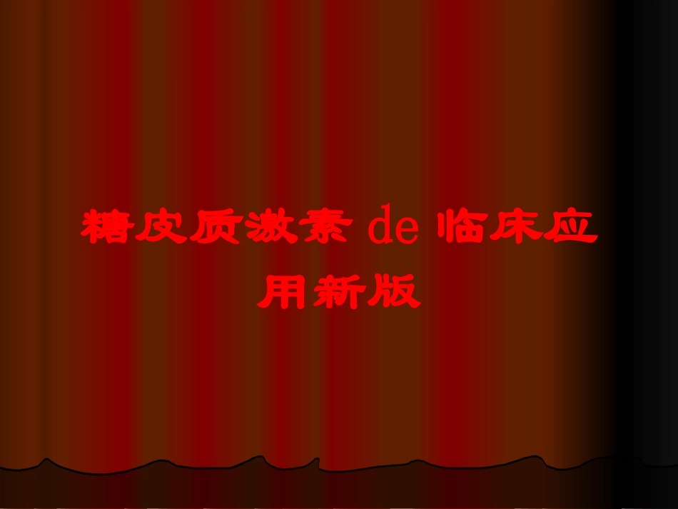 糖皮质激素的临床应用新版培训课件.pptx_第1页