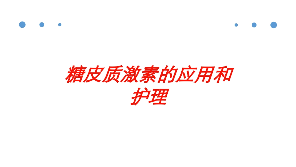 糖皮质激素的应用和护理培训课件.pptx_第1页