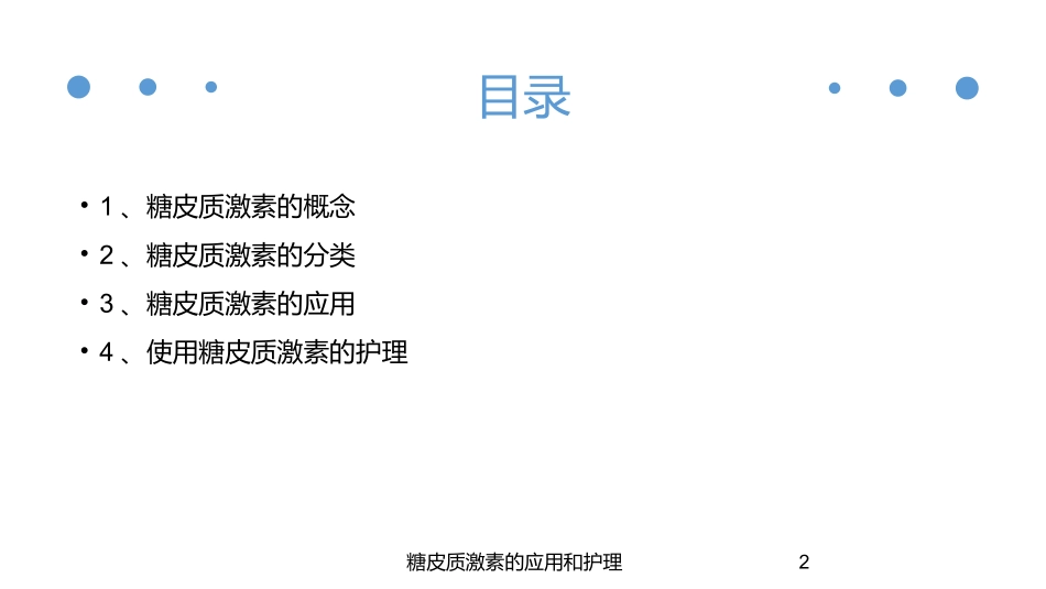 糖皮质激素的应用和护理培训课件.pptx_第2页