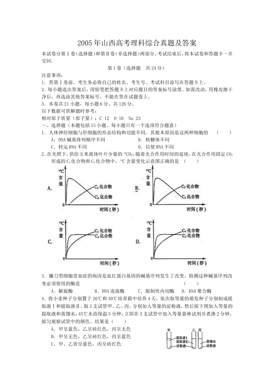2005年山西高考理科综合真题及答案(1).doc_第1页