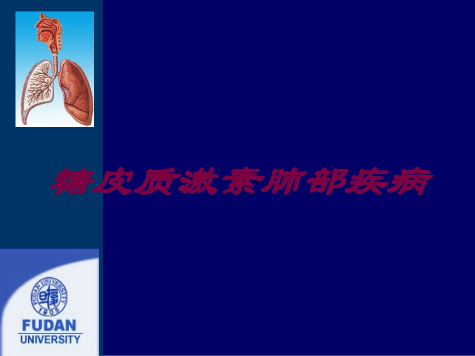 糖皮质激素肺部疾病培训课件.pptx_第1页