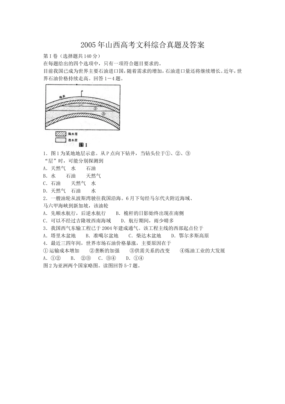 2005年山西高考文科综合真题及答案(1).doc_第1页