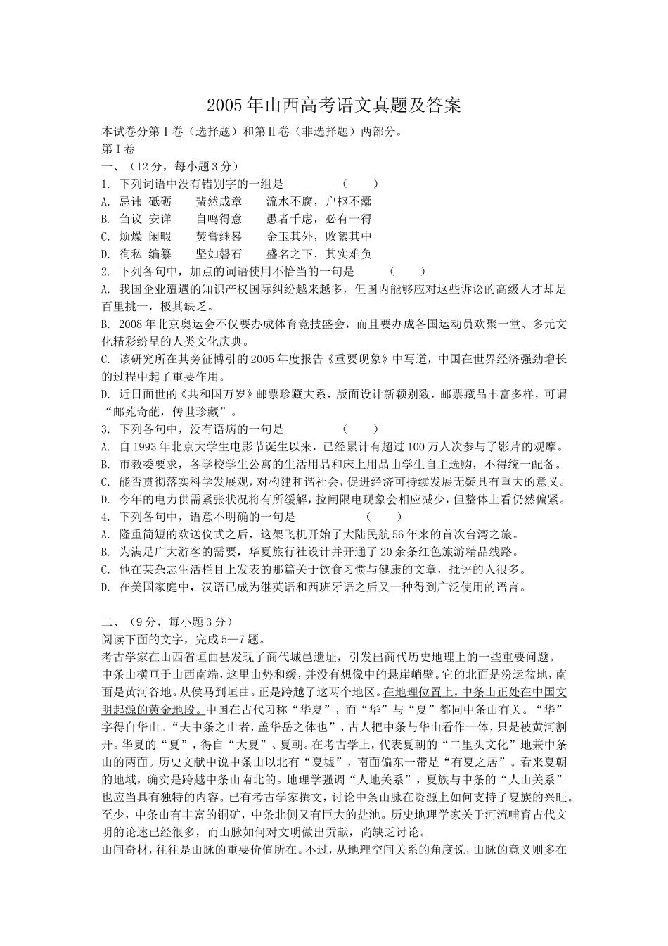 2005年山西高考语文真题及答案.doc_第1页