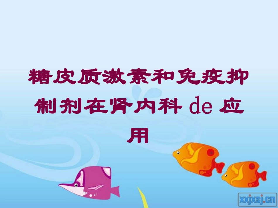 糖皮质激素和免疫抑制剂在肾内科的应用培训课件.pptx_第1页