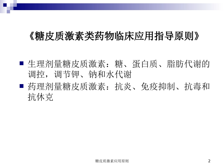 糖皮质激素应用原则培训课件.pptx_第2页