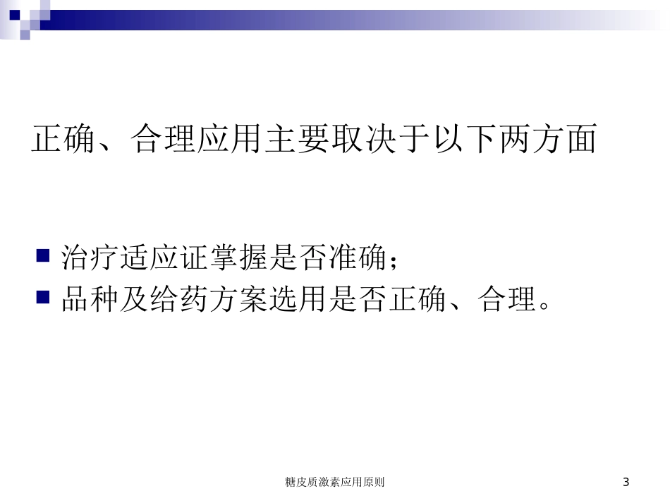 糖皮质激素应用原则培训课件.pptx_第3页