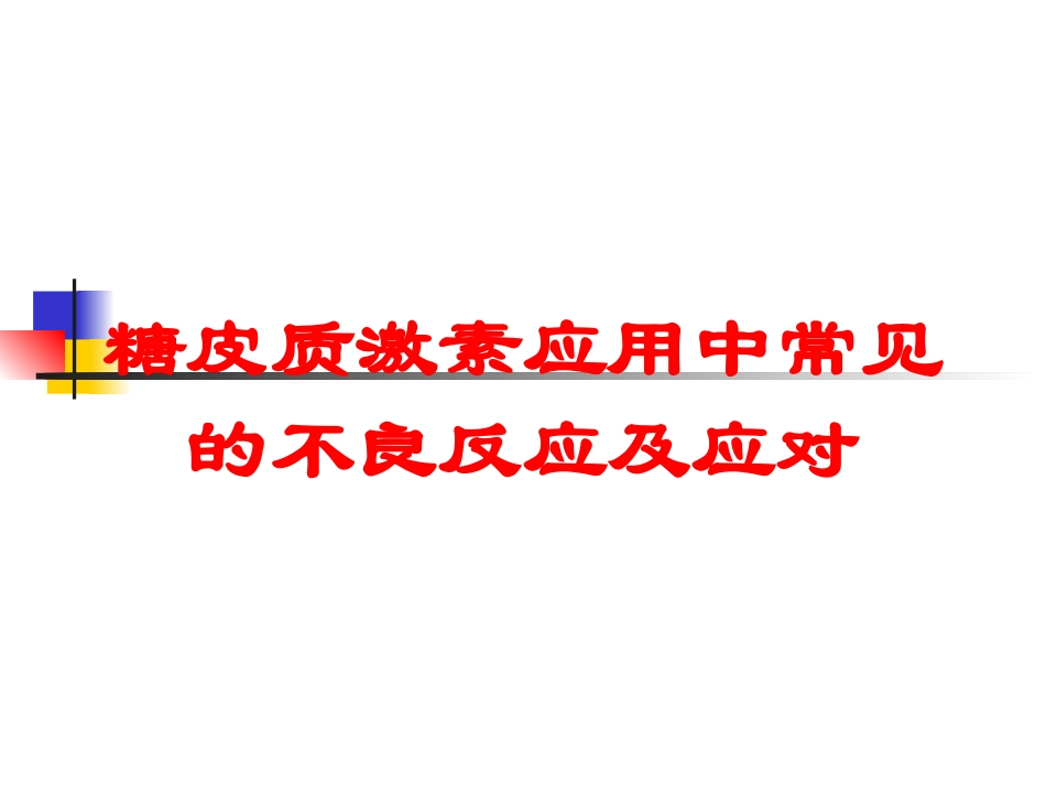 糖皮质激素应用中常见的不良反应及应对培训课件.pptx_第1页