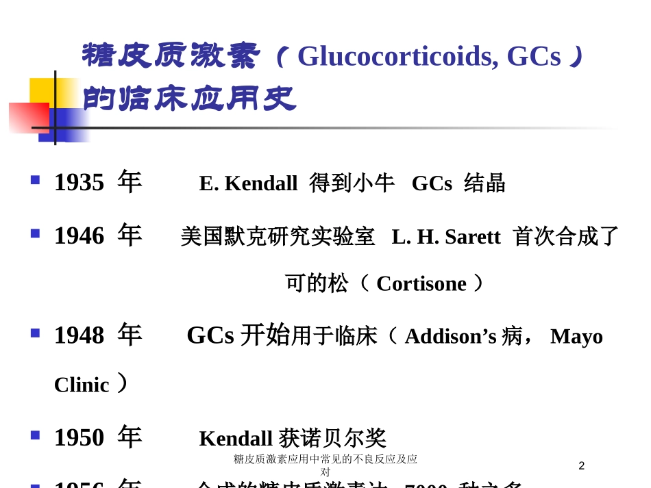 糖皮质激素应用中常见的不良反应及应对培训课件.pptx_第2页