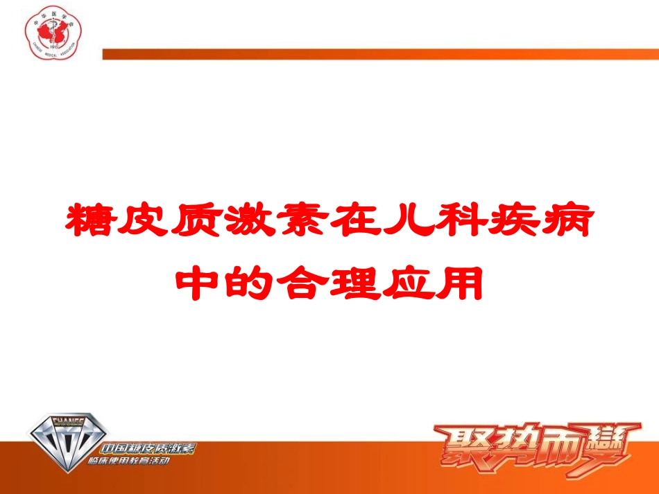 糖皮质激素在儿科疾病中的合理应用培训课件.pptx_第1页