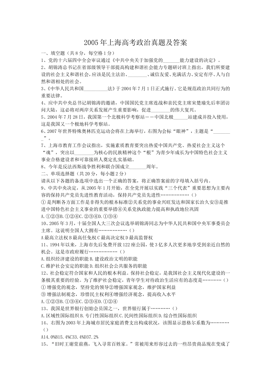 2005年上海高考政治真题及答案(1).doc_第1页