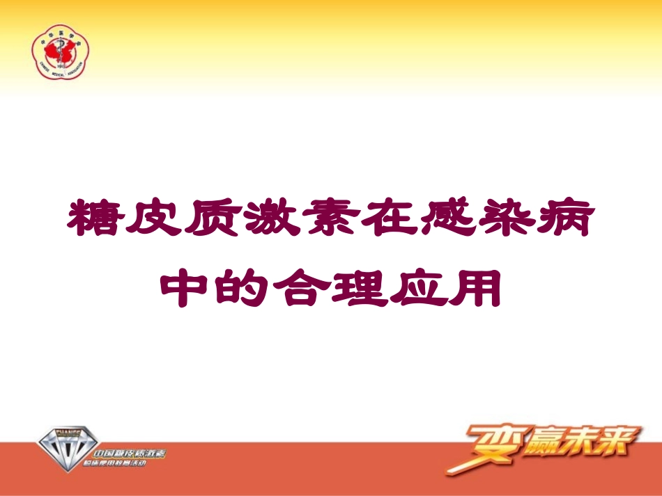糖皮质激素在感染病中的合理应用培训课件.pptx_第1页