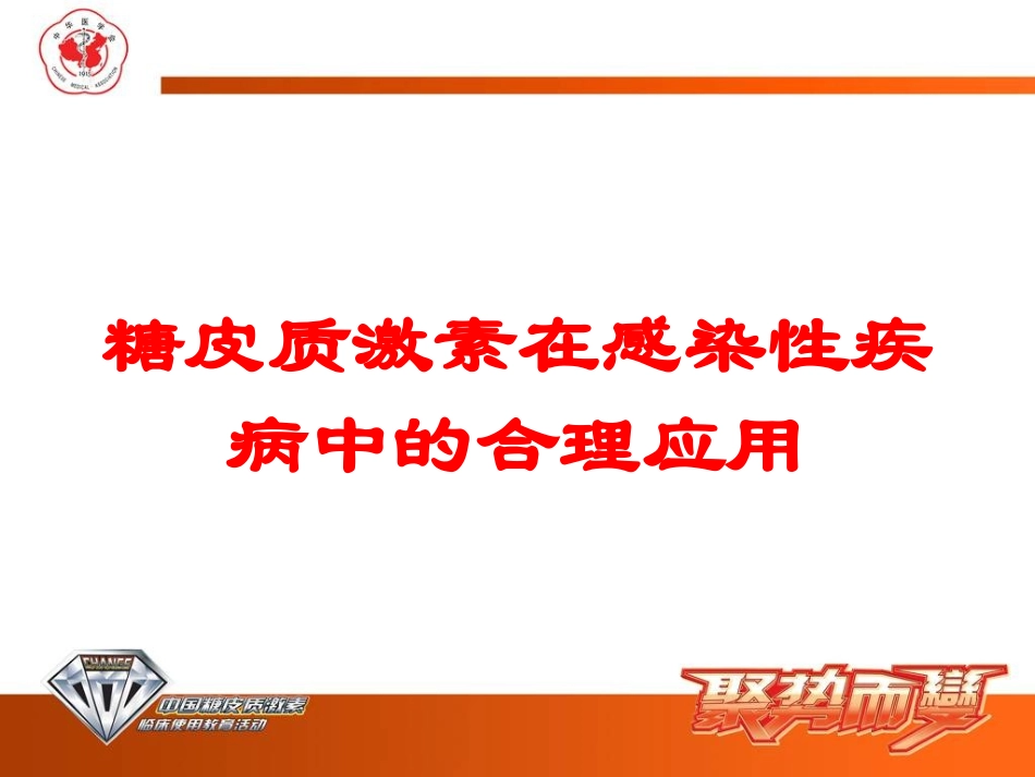 糖皮质激素在感染性疾病中的合理应用培训课件.pptx_第1页