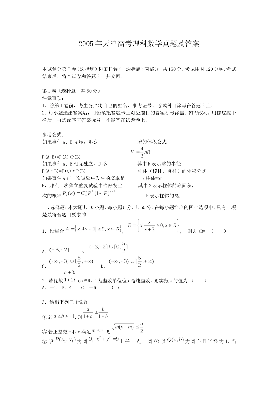 2005年天津高考理科数学真题及答案.doc_第1页