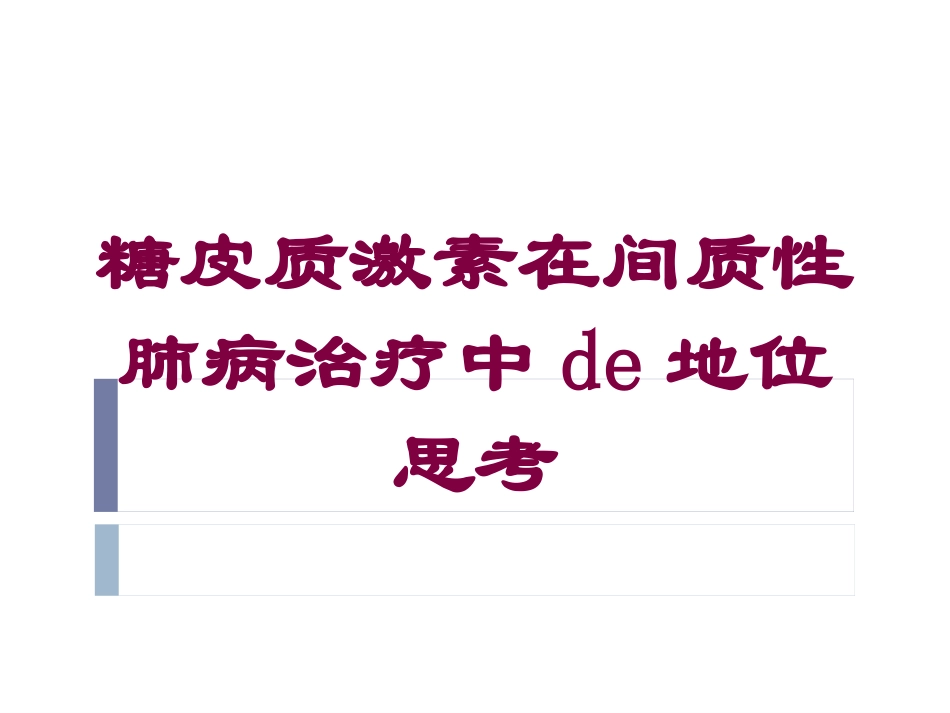 糖皮质激素在间质性肺病治疗中的地位思考培训课件.pptx_第1页