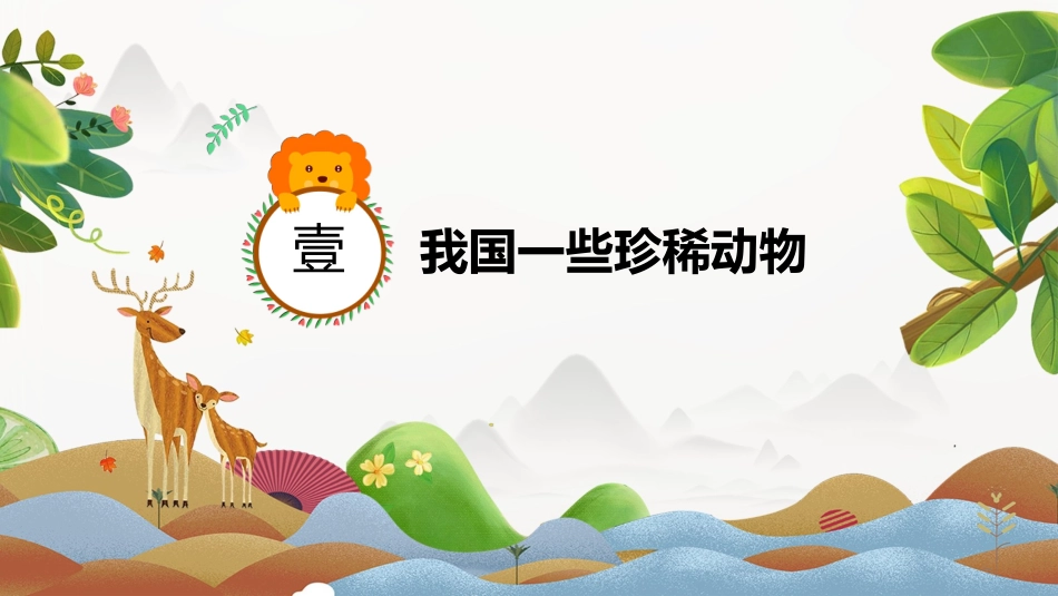 动物日 保护野生濒危动物 66.pptx_第3页