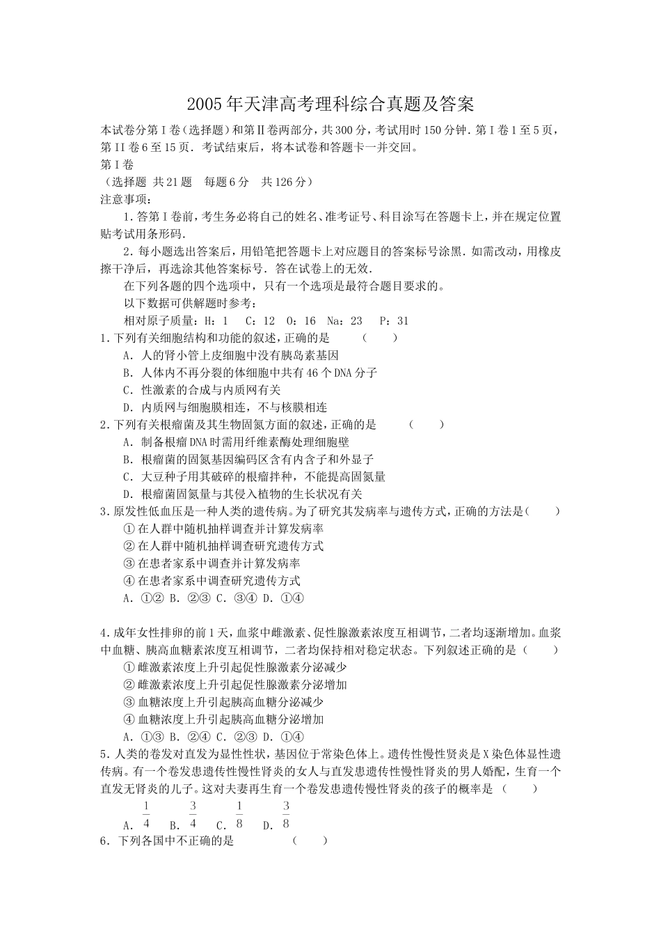 2005年天津高考理科综合真题及答案(1).doc_第1页