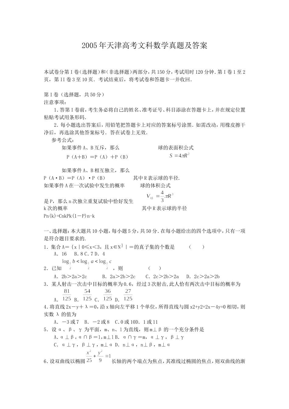 2005年天津高考文科数学真题及答案.doc_第1页