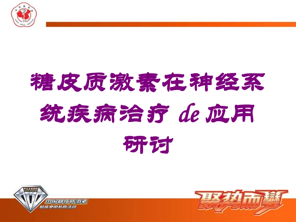 糖皮质激素在神经系统疾病治疗的应用研讨培训课件.pptx_第1页