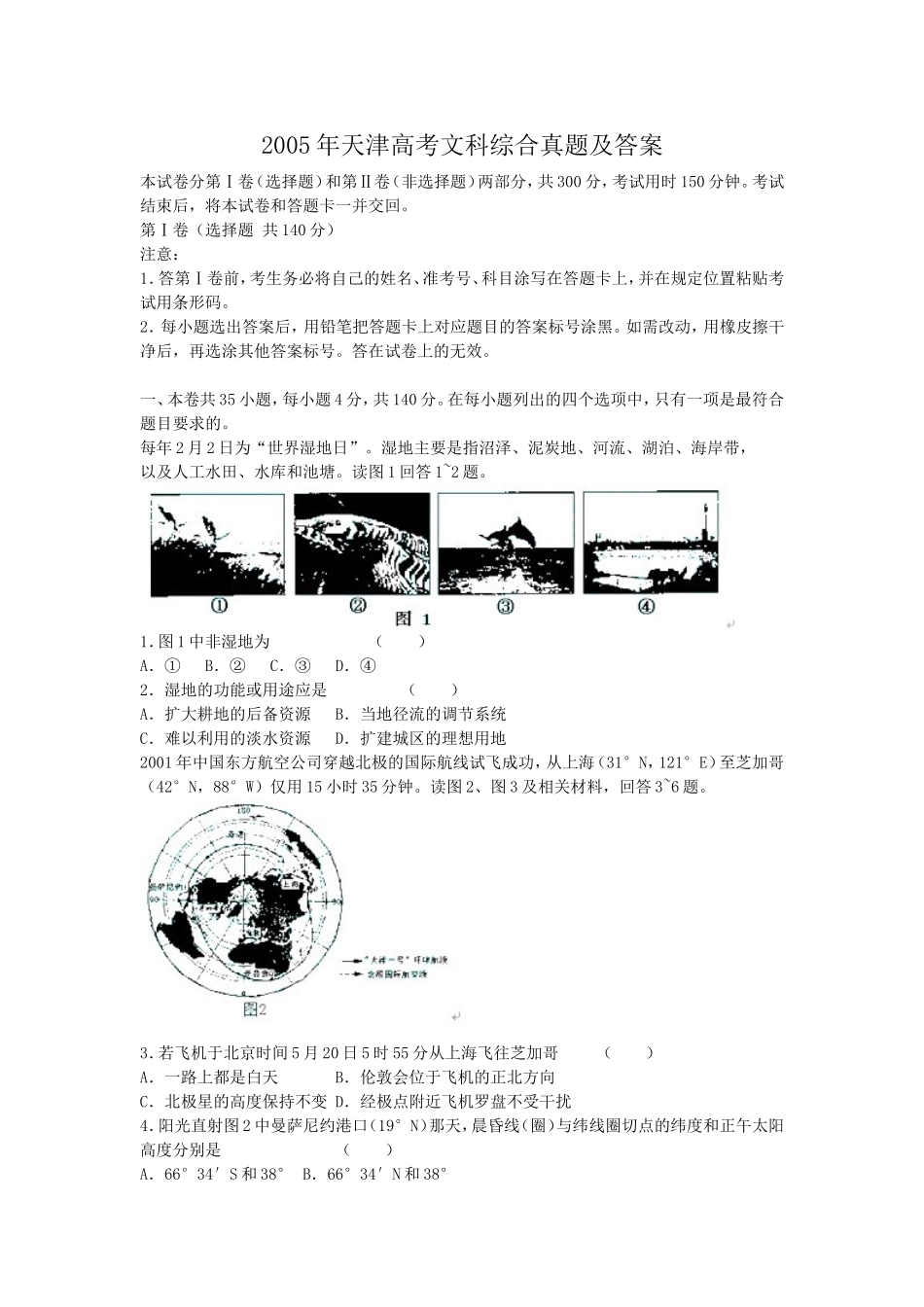 2005年天津高考文科综合真题及答案(1).doc_第1页