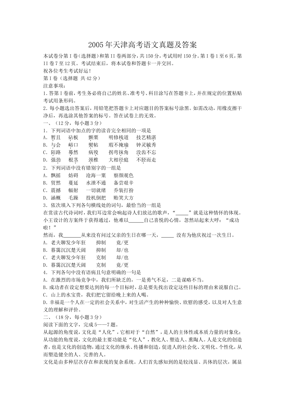 2005年天津高考语文真题及答案.doc_第1页