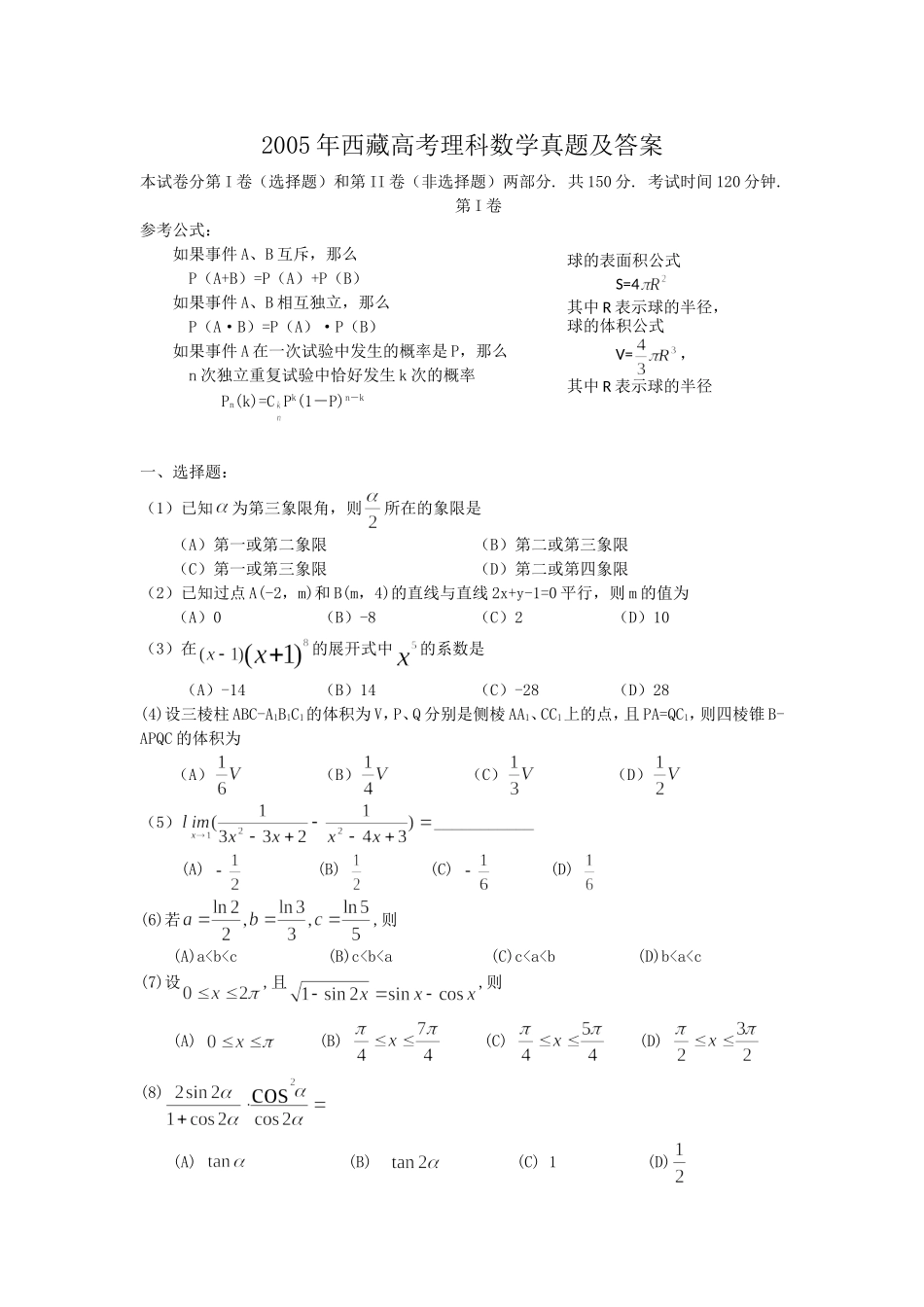 2005年西藏高考理科数学真题及答案.doc_第1页