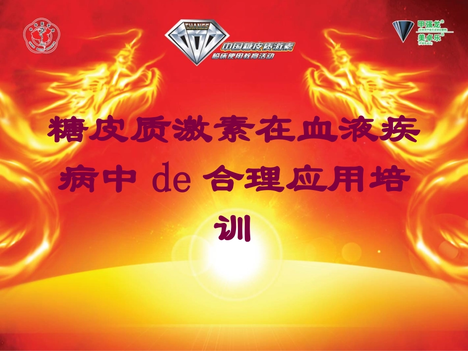 糖皮质激素在血液疾病中的合理应用培训培训课件.pptx_第1页