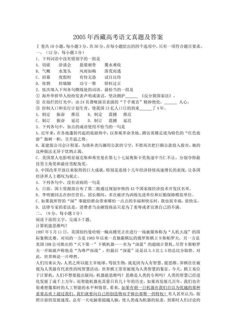 2005年西藏高考语文真题及答案.doc_第1页