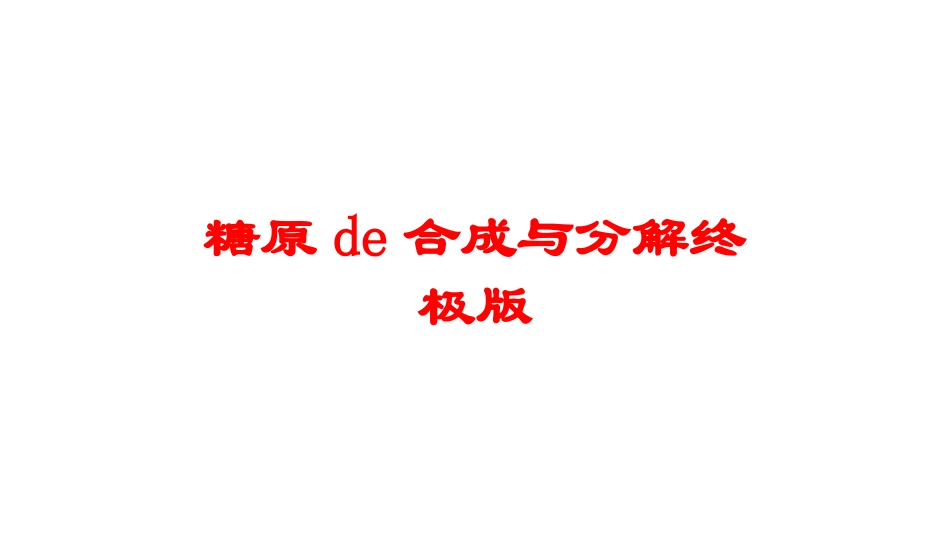 糖原的合成与分解终极版培训课件.pptx_第1页