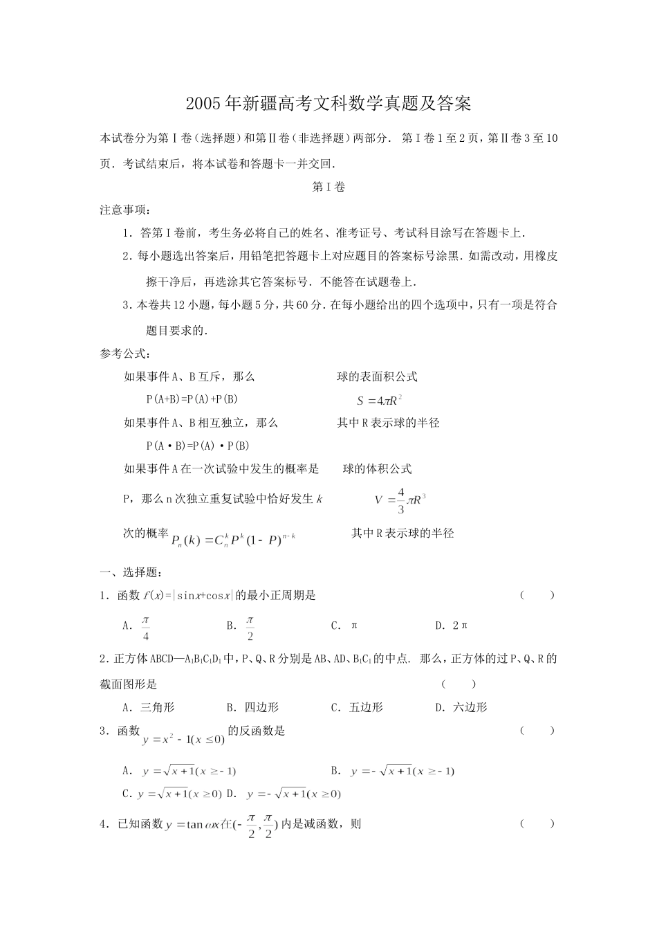 2005年新疆高考文科数学真题及答案.doc_第1页