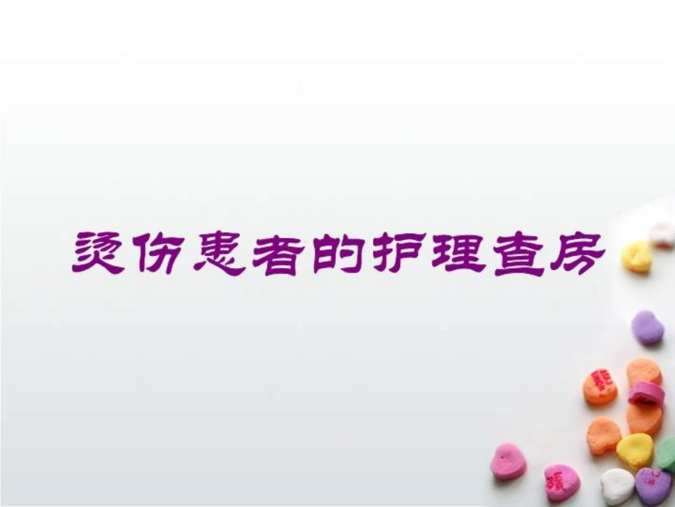 烫伤患者的护理查房培训课件.pptx_第1页