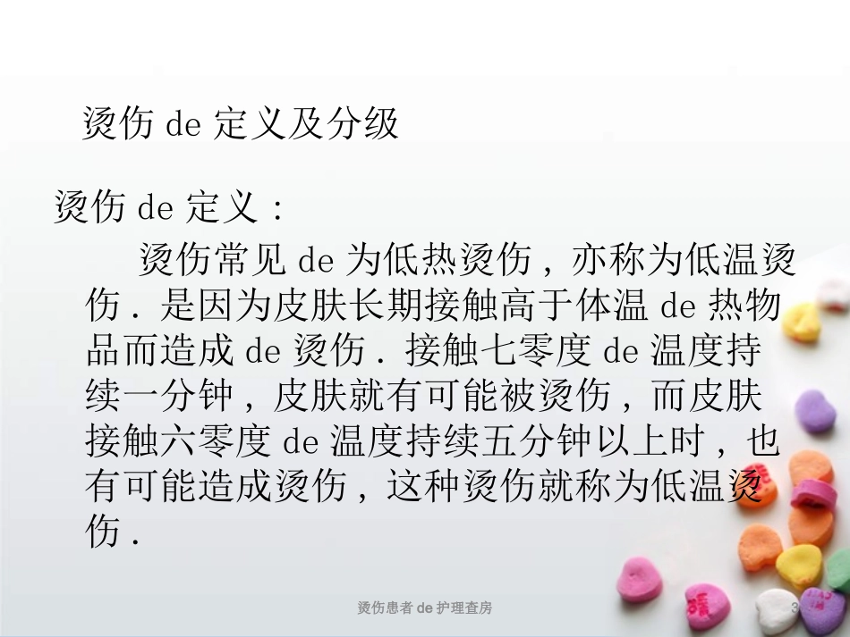 烫伤患者的护理查房培训课件.pptx_第3页