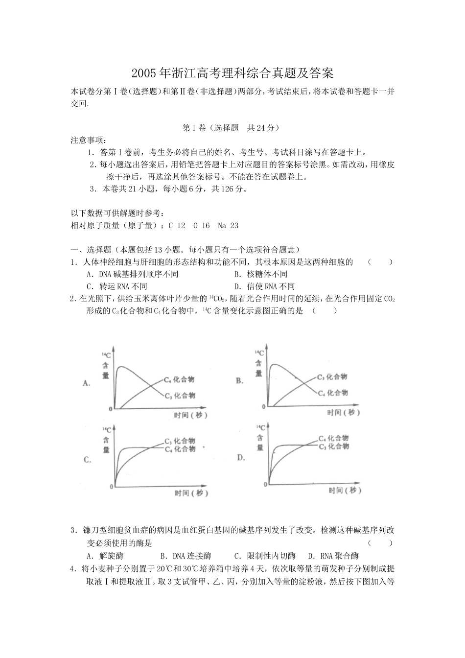 2005年浙江高考理科综合真题及答案(1).doc_第1页